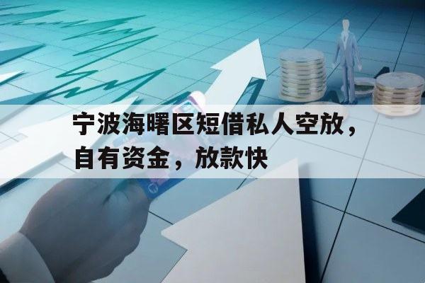 宁波海曙区短借私人空放，自有资金，放款快