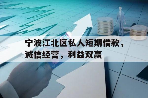 宁波江北区私人短期借款，诚信经营，利益双赢