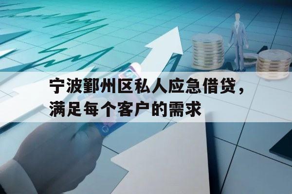 宁波鄞州区私人应急借贷，满足每个客户的需求