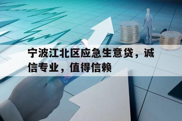 宁波江北区应急生意贷，诚信专业，值得信赖