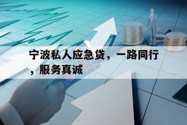 宁波私人应急贷，一路同行，服务真诚