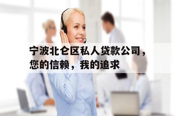 宁波北仑区私人贷款公司，您的信赖，我的追求