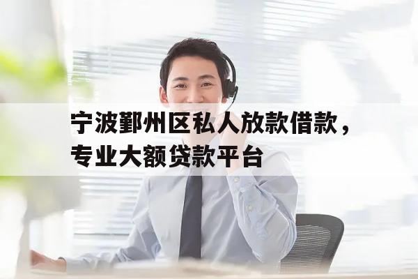 宁波鄞州区私人放款借款，专业大额贷款平台