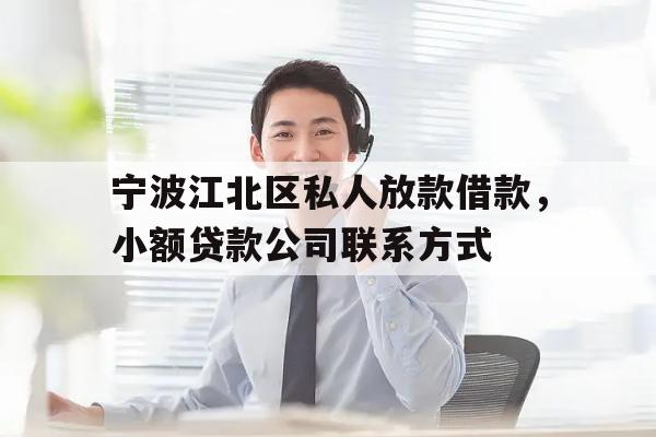 宁波江北区私人放款借款，小额贷款公司联系方式