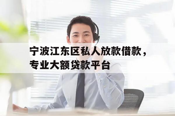 宁波江东区私人放款借款，专业大额贷款平台