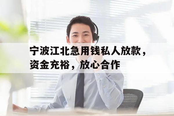 宁波江北急用钱私人放款，资金充裕，放心合作