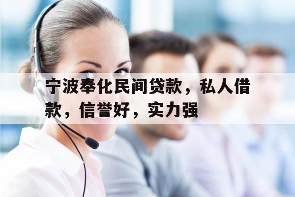 宁波奉化民间贷款，私人借款，信誉好，实力强