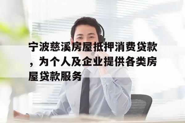 宁波慈溪房屋抵押消费贷款，为个人及企业提供各类房屋贷款服务