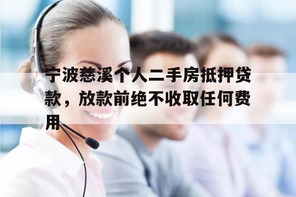 宁波慈溪个人二手房抵押贷款，放款前绝不收取任何费用