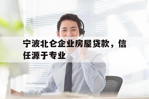 宁波北仑企业房屋贷款，信任源于专业