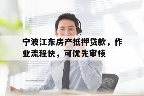 宁波江东房产抵押贷款，作业流程快，可优先审核