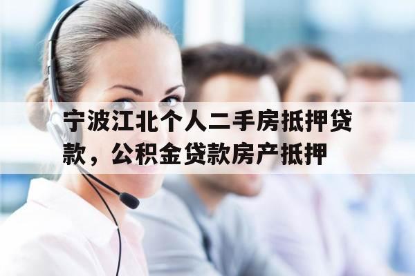 宁波江北个人二手房抵押贷款，公积金贷款房产抵押