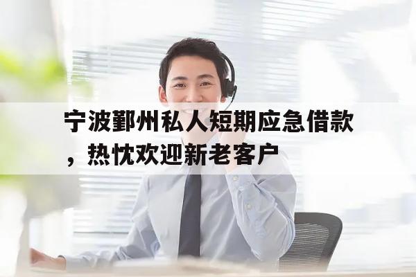 宁波鄞州私人短期应急借款，热忱欢迎新老客户