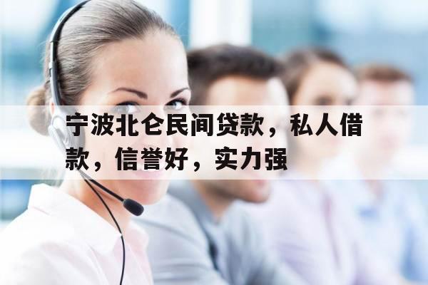 宁波北仑民间贷款，私人借款，信誉好，实力强