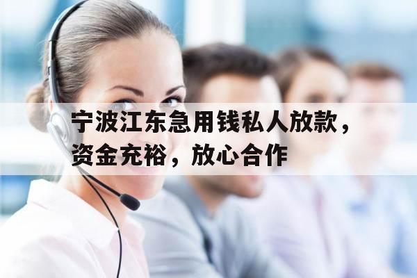 宁波江东急用钱私人放款，资金充裕，放心合作