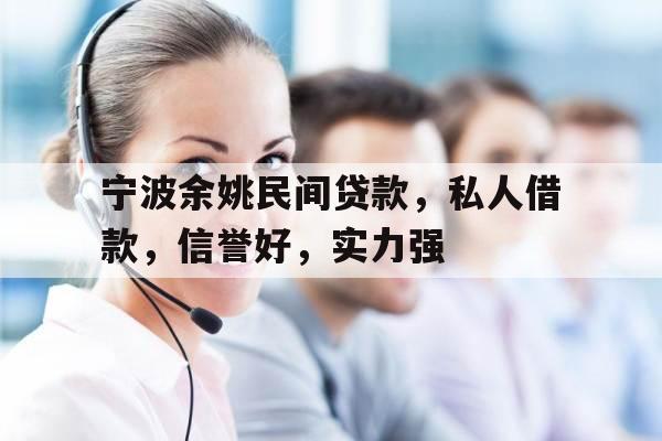 宁波余姚民间贷款，私人借款，信誉好，实力强