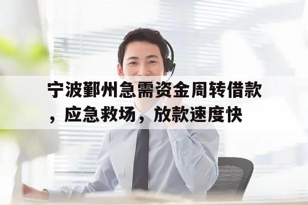 宁波鄞州急需资金周转借款，应急救场，放款速度快