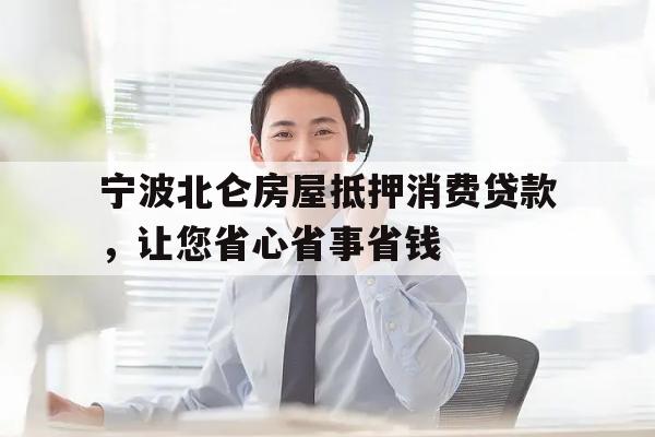 宁波北仑房屋抵押消费贷款，让您省心省事省钱