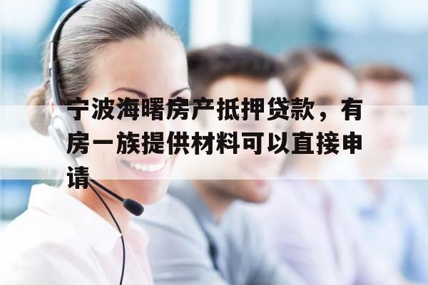 宁波海曙房产抵押贷款，有房一族提供材料可以直接申请