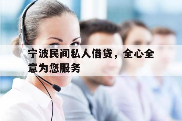 宁波民间私人借贷，全心全意为您服务