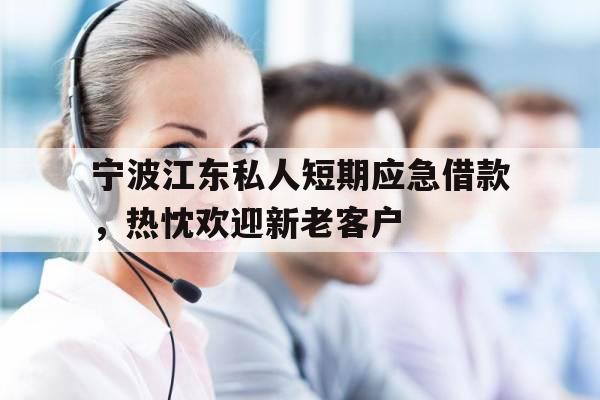 宁波江东私人短期应急借款，热忱欢迎新老客户