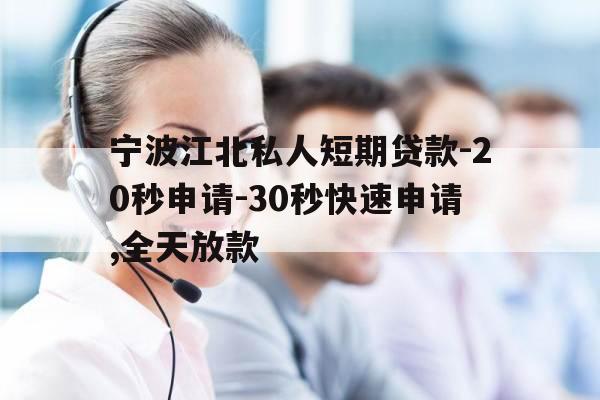 宁波江北私人短期贷款-20秒申请-30秒快速申请,全天放款