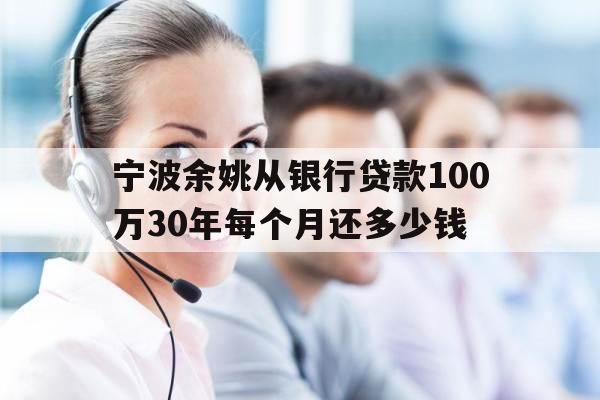 宁波余姚从银行贷款100万30年每个月还多少钱