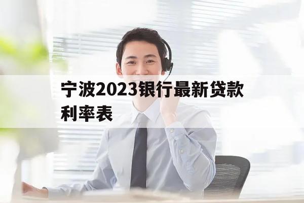 宁波2023银行最新贷款利率表