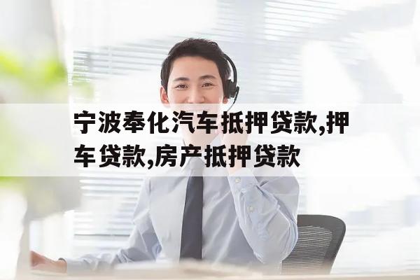 宁波奉化汽车抵押贷款,押车贷款,房产抵押贷款