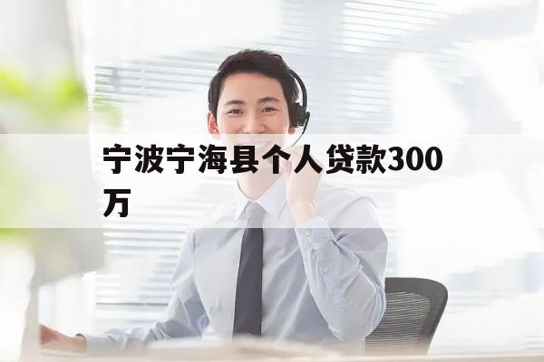 宁波宁海县个人贷款300万