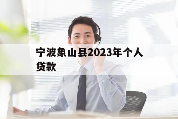 宁波象山县2023年个人贷款