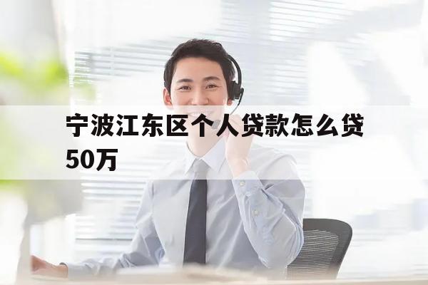 宁波江东区个人贷款怎么贷50万