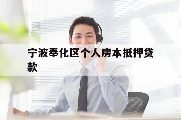 宁波奉化区个人房本抵押贷款