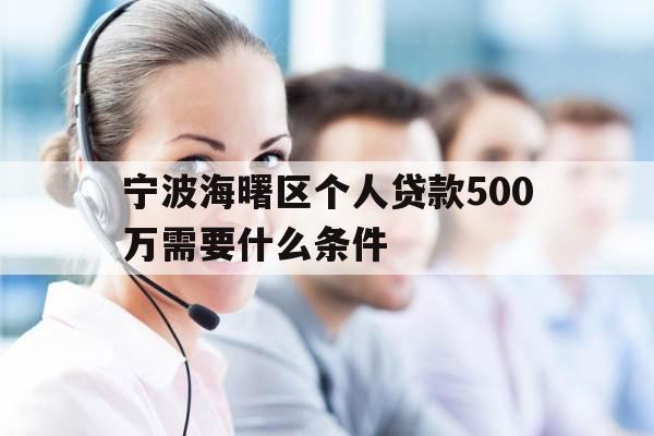 宁波海曙区个人贷款500万需要什么条件