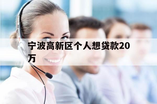 宁波高新区个人想贷款20万