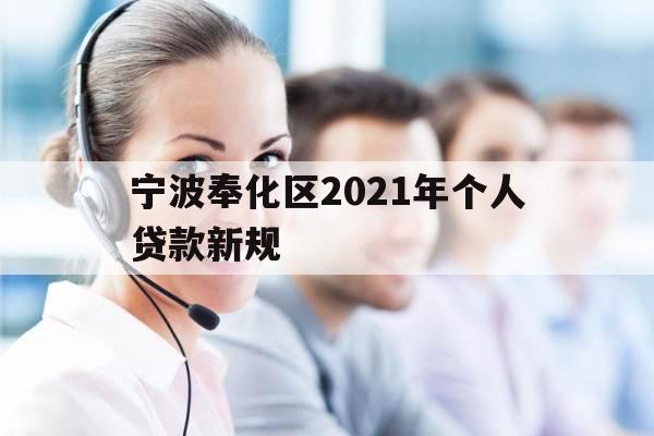 宁波奉化区2021年个人贷款新规