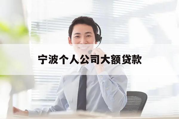 宁波个人公司大额贷款