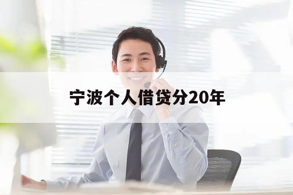 宁波个人借贷分20年