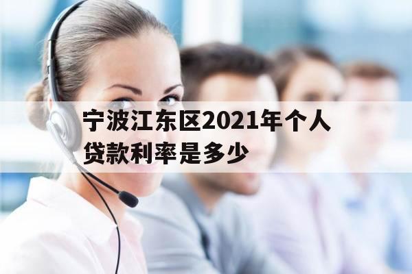 宁波江东区2021年个人贷款利率是多少