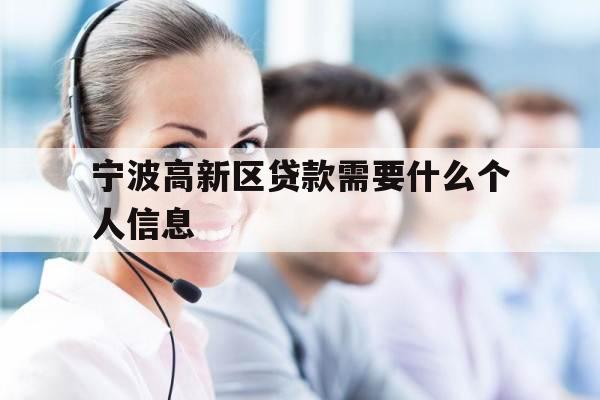 宁波高新区贷款需要什么个人信息