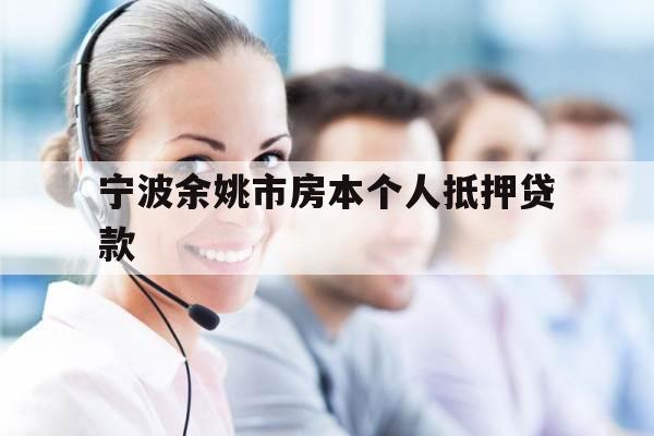 宁波余姚市房本个人抵押贷款