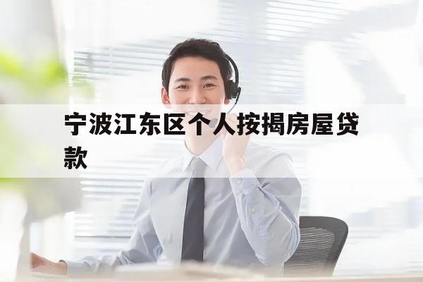 宁波江东区个人按揭房屋贷款