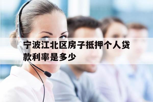 宁波江北区房子抵押个人贷款利率是多少