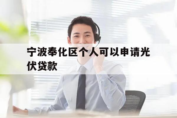 宁波奉化区个人可以申请光伏贷款