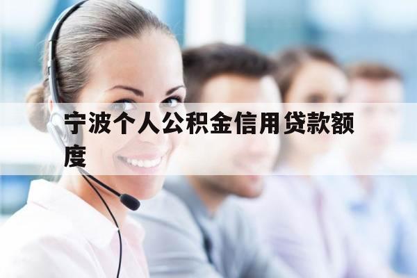 宁波个人公积金信用贷款额度