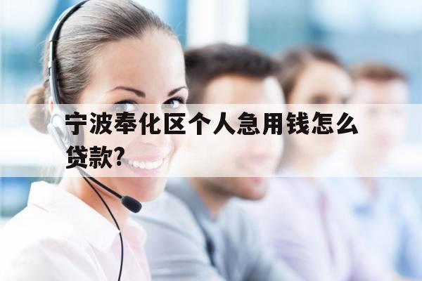 宁波奉化区个人急用钱怎么贷款?