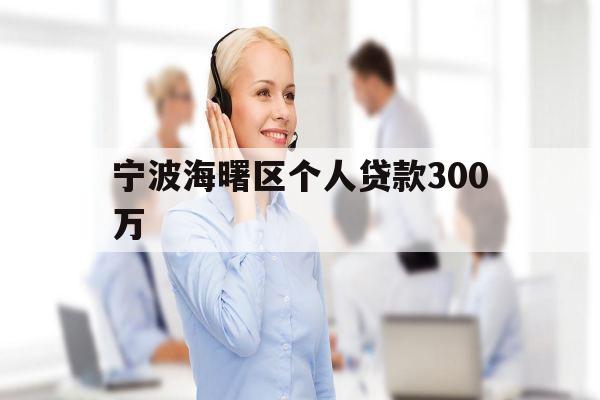 宁波海曙区个人贷款300万