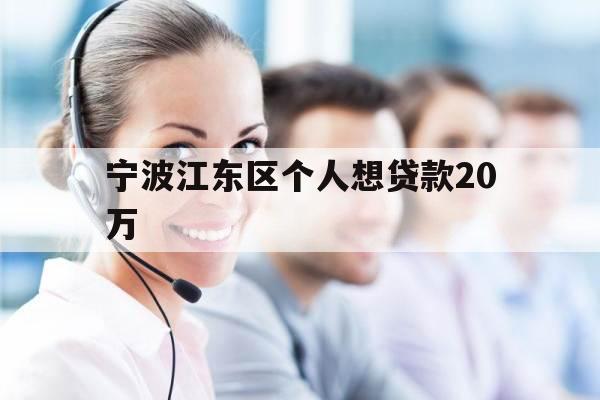 宁波江东区个人想贷款20万