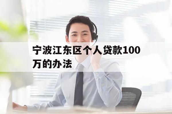 宁波江东区个人贷款100万的办法