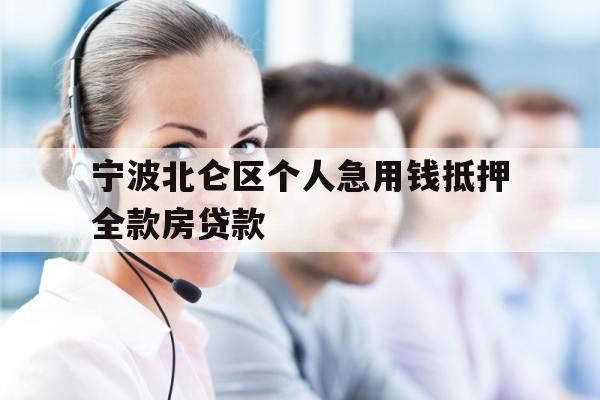 宁波北仑区个人急用钱抵押全款房贷款